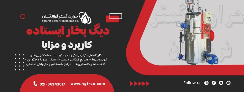 دیگ بخار ایستاده