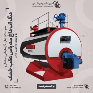 دیگ آب داغ سه پاس عقب خشک