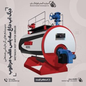 خرید و قیمت دیگ آب داغ سه پاس عقب مرطوب- حرارت گستر فرزانگان