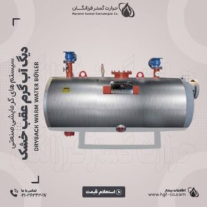 خرید و قیمت دیگ آب گرم عقب خشک - حرارت گستر فرزانگان