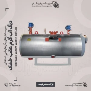 خرید-و-قیمت-دیگ-آب-گرم-عقب-خشک-حرارت-گستر-فرزانگان