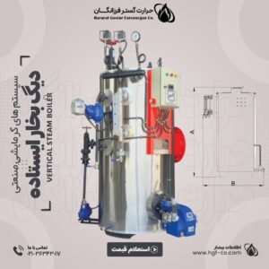 دیگ بخار ایستاده