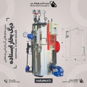 خرید-و-قیمت-دیگ-بخار-ایستاده-حرارت-گستر-فرزانگان-hgf-co