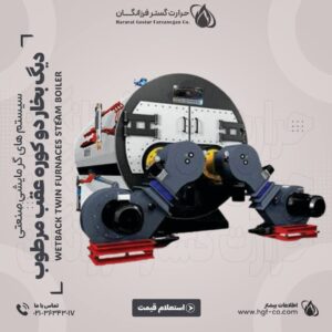 دیگ بخار سه پاس عقب مرطوب دو کوره