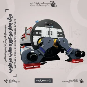 خرید-و-قیمت-دیگ-بخار-دو-کوره-عقب-مرطوب-حرارت-گستر-فرزانگان-hgf-co
