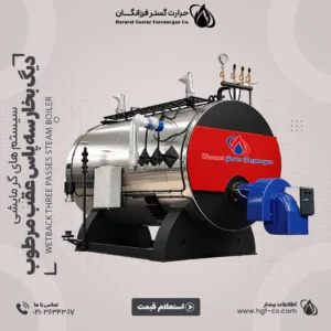 خرید و قیمت دیگ بخار سه پاس عقب مرطوب - بویلر حرارت گستر فرزانگان