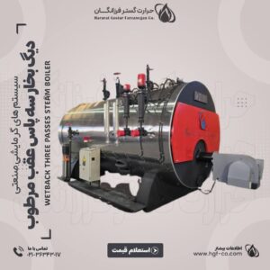 خرید و قیمت دیگ بخار سه پاس عقب مرطوب - حرارت گستر فرزانگان