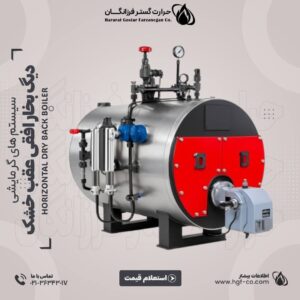 خرید و قیمت دیگ بخار عقب خشک - حرارت گستر فرزانگان