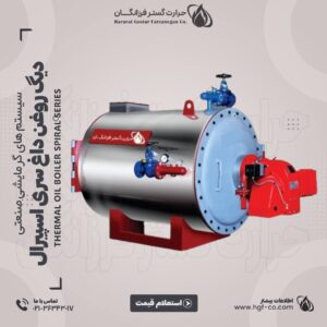 دیگ روغن داغ سری اسپیرال