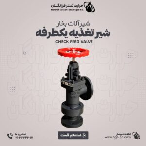 خرید و قیمت شیر تغذیه یکطرفه - حرارت گستر فرزانگان