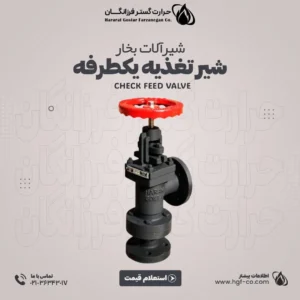 خرید-و-قیمت-شیر-تغذیه-یکطرفه-حرارت-گستر-فرزانگان