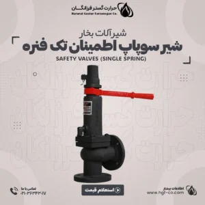 خرید-و-قیمت-شیر-سوپاپ-اطمینان-تک-فنره-حرارت-گستر-فرزانگان