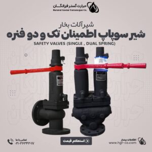 خرید و قیمت شیر سوپاپ اطمینان تک فنره و دو فنره