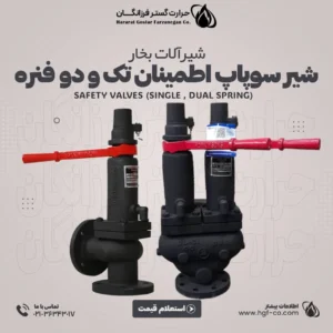 خرید-و-قیمت-شیر-سوپاپ-اطمینان-تک-فنره-و-دو-فنره