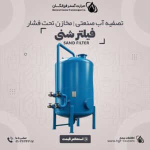 خرید و قیمت فیلتر شنی - حرارت گستر فرزانگان hgf-co