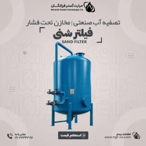 خرید-و-قیمت-فیلتر-شنی-حرارت-گستر-فرزانگان-hgf-co