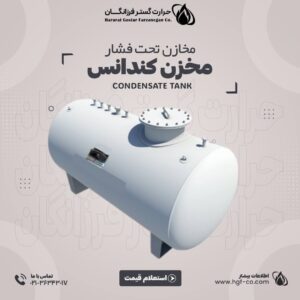 خرید و قیمت مخزن کندانس - حرارت گستر فرزانگان