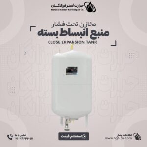 خرید و قیمت منبع انبساط بسته - حرارت گستر فرزانگان