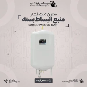 خرید-و-قیمت-منبع-انبساط-بسته-حرارت-گستر-فرزانگان