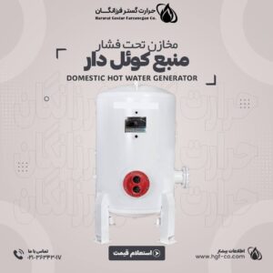 خرید و قیمت منبع کوئل دار - حرارت گستر فرزانگان