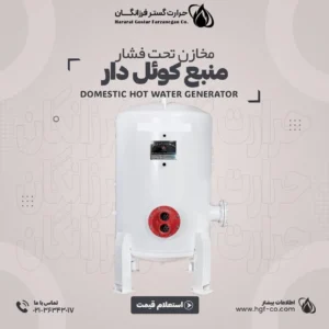 خرید-و-قیمت-منبع-کوئل-دار-حرارت-گستر-فرزانگان