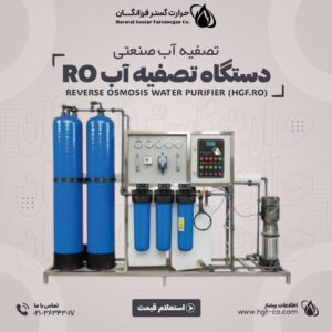 قیمت و خرید دستگاه تصفیه RO - حرارت گستر فرزانگانhgf-co