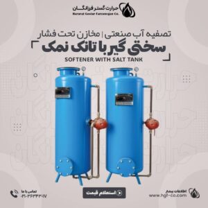 سختی گیر با تانک نمک