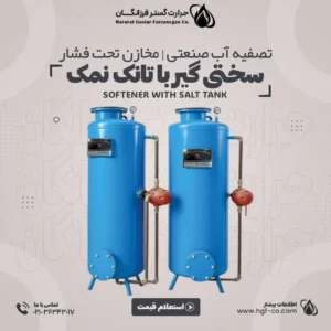 قیمت-و-خرید-سختی-گیر-با-تانک-نمک-حرارت-گستر-فرزانگان-hgf-co