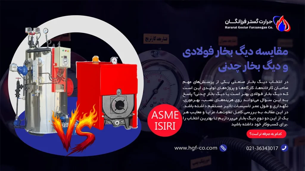 مقایسه دیگ بخار فولادی و دیگ بخار چدنی