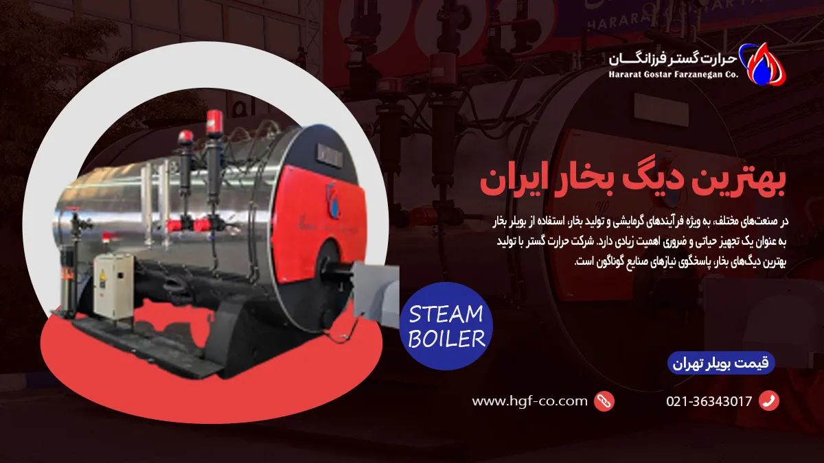 بهترین دیگ بخار ایران - تهران - حرارت گستر فرزانگان