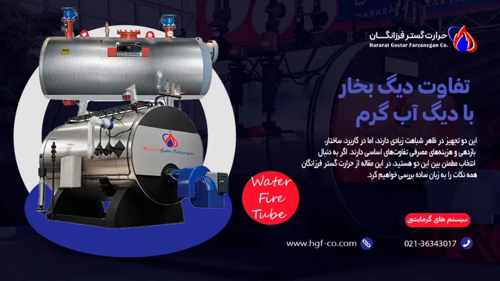 تفاوت دیگ بخار با دیگ آب گرم