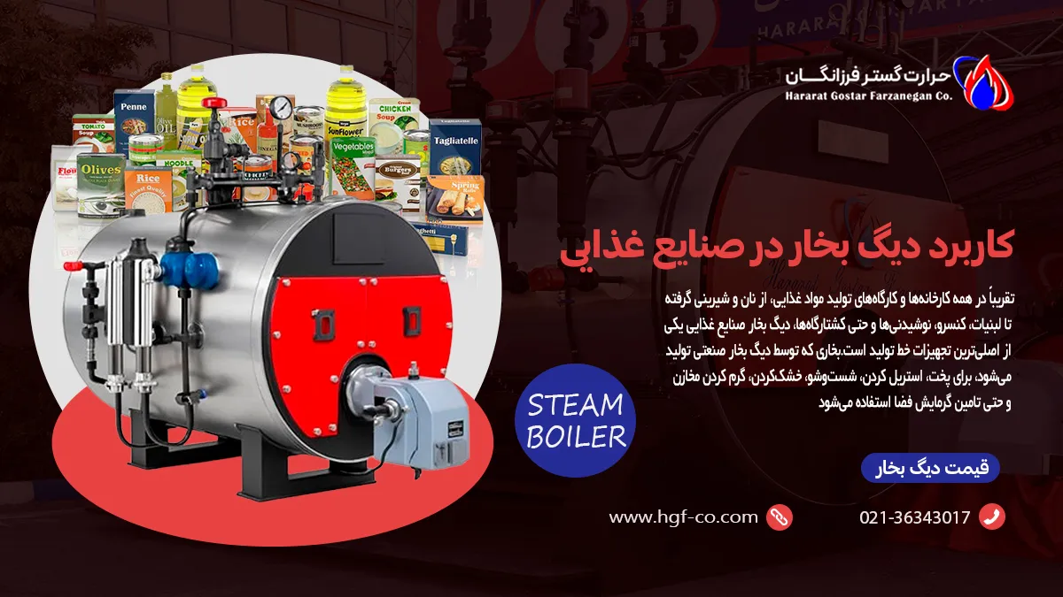 کاربرد دیگ بخار در صنایع غذایی