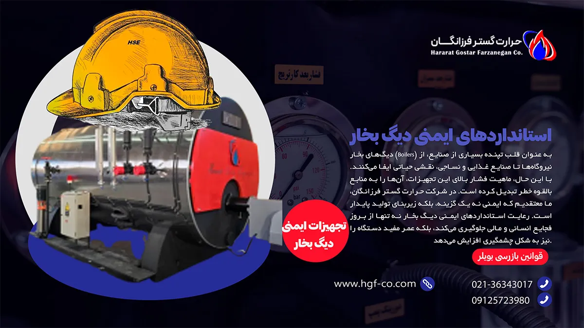 استانداردهای ایمنی دیگ بخار - حرارت گستر