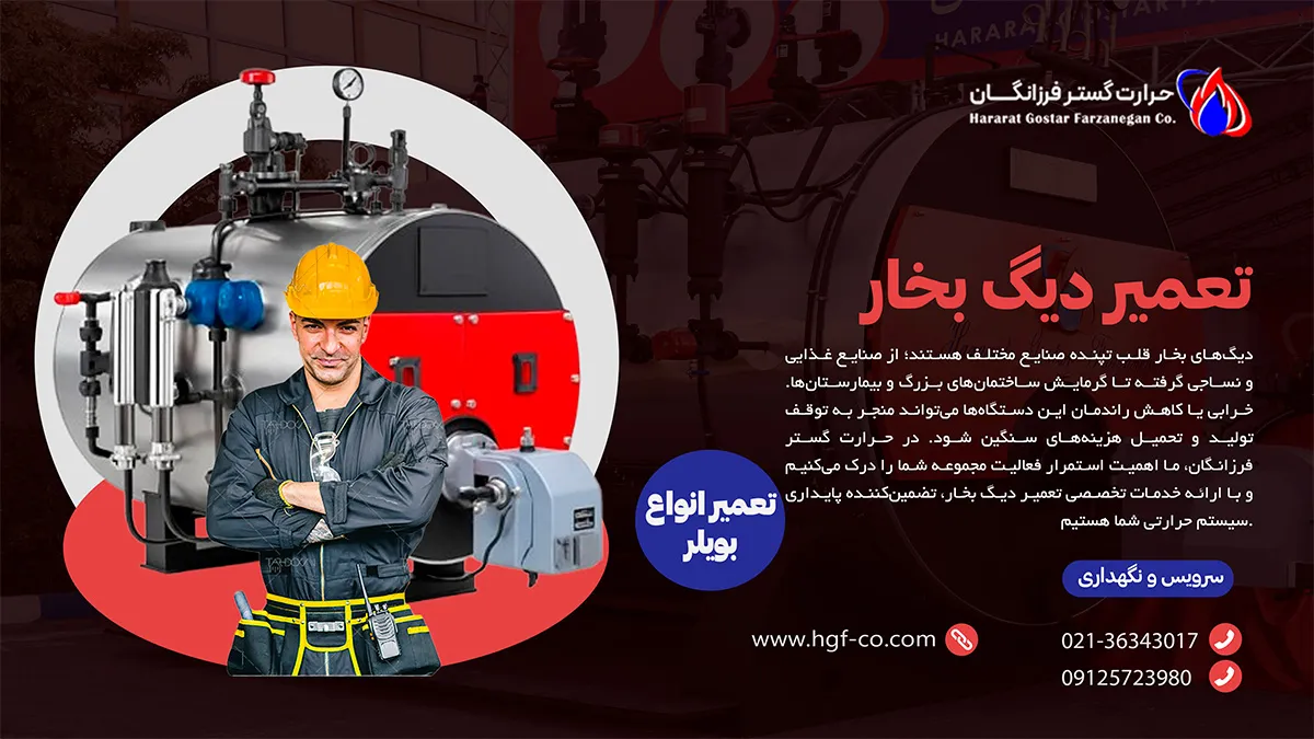 تعمیر دیگ بخار و انواع بویلر