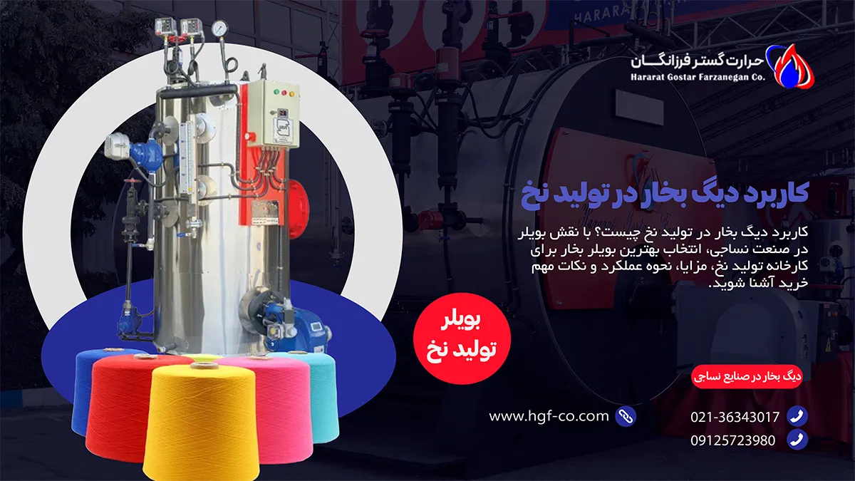 کاربرد دیگ بخار در تولید نخ صنایع نساجی