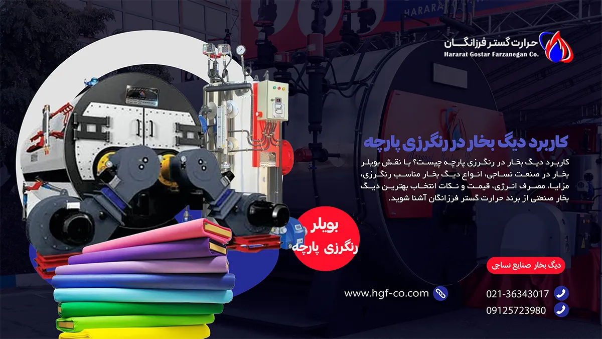 کاربرد دیگ بخار در رنگرزی پارچه - حرارت گستر فرزانگان