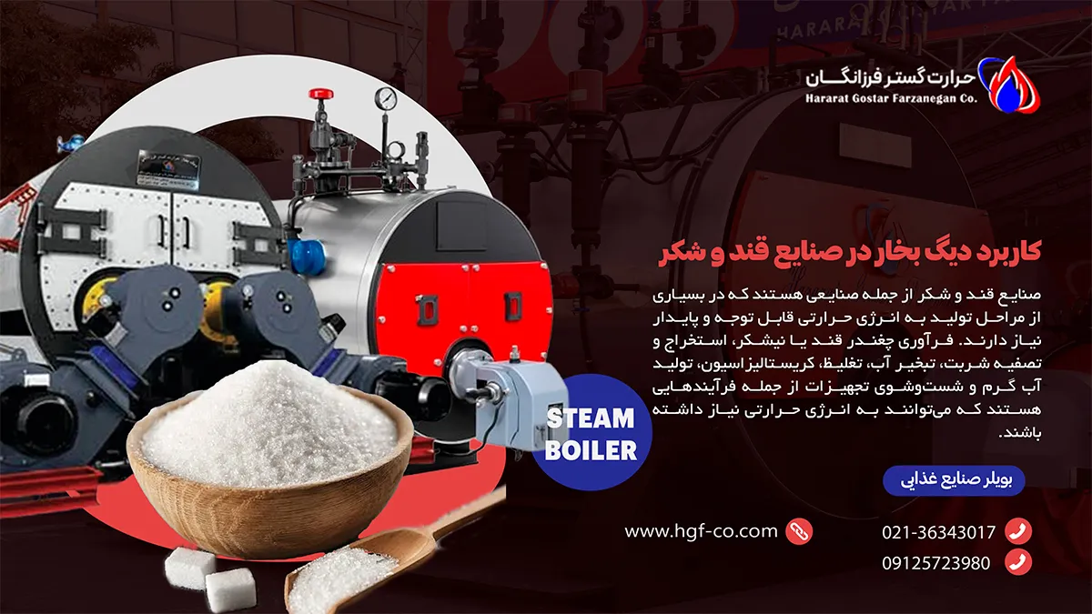 کاربرد دیگ بخار در صنایع قند و شکر - حرارت گستر فرزانگان
