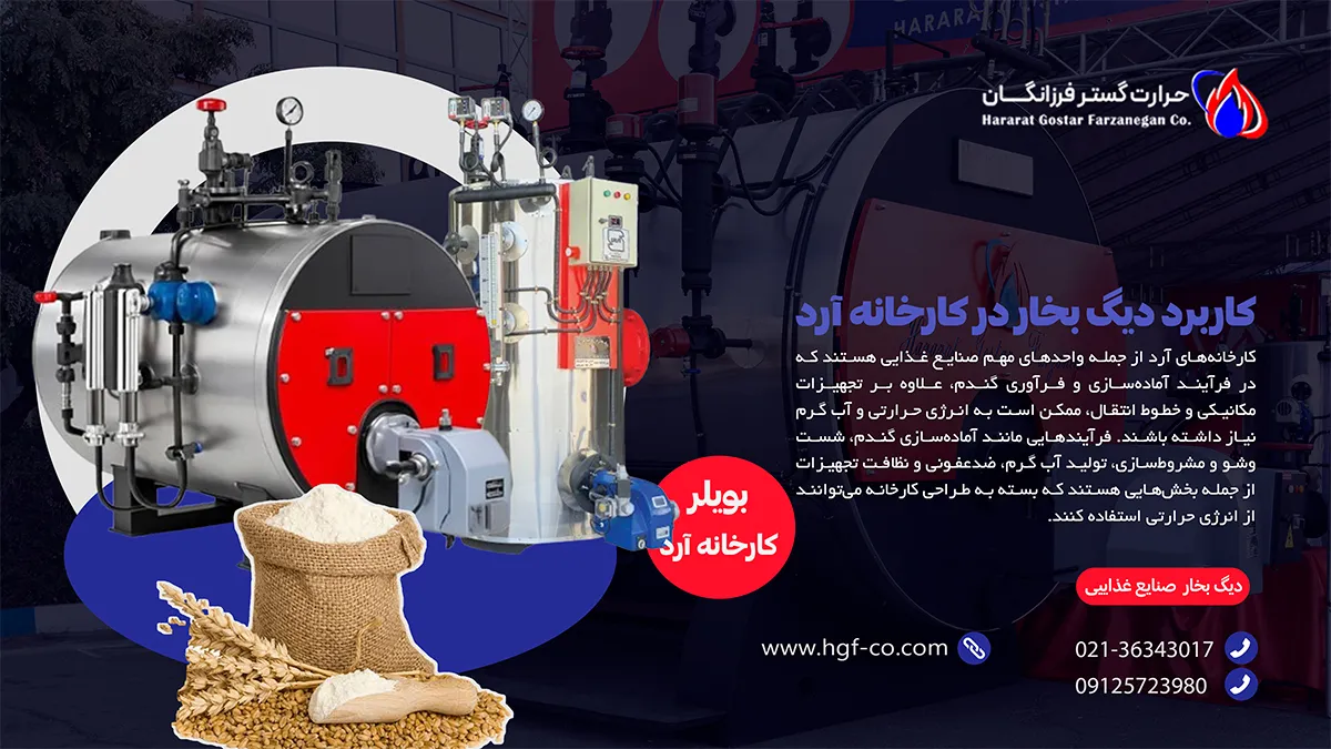 کاربرد دیگ بخار در کارخانه آرد - حرارت گستر فرزانگان