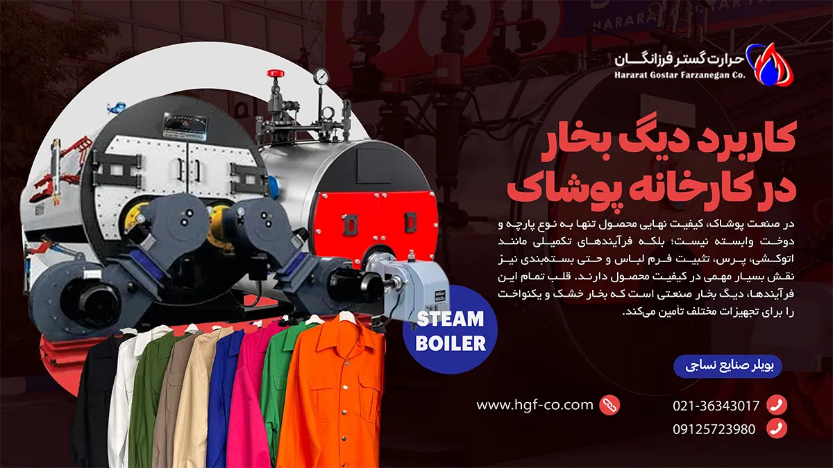 کاربرد دیگ بخار در کارخانه پوشاک - حرارت گستر فرزانگان