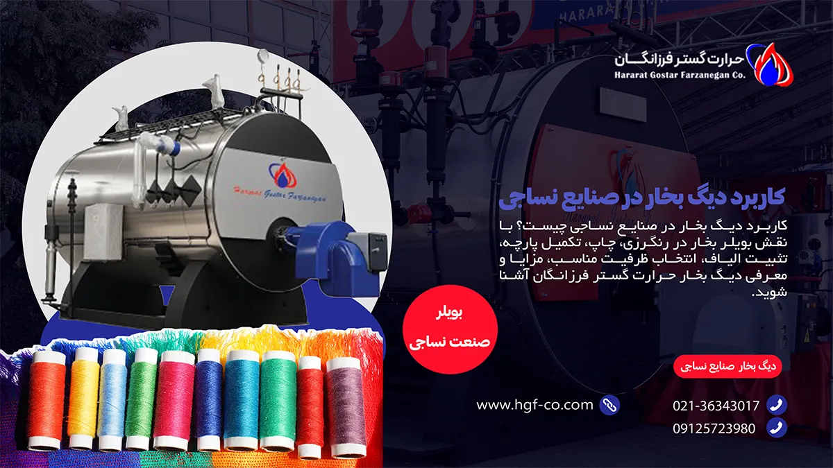 کاربرد دیگ بخار نساجی - قیمت بویلر صنایع نساجی