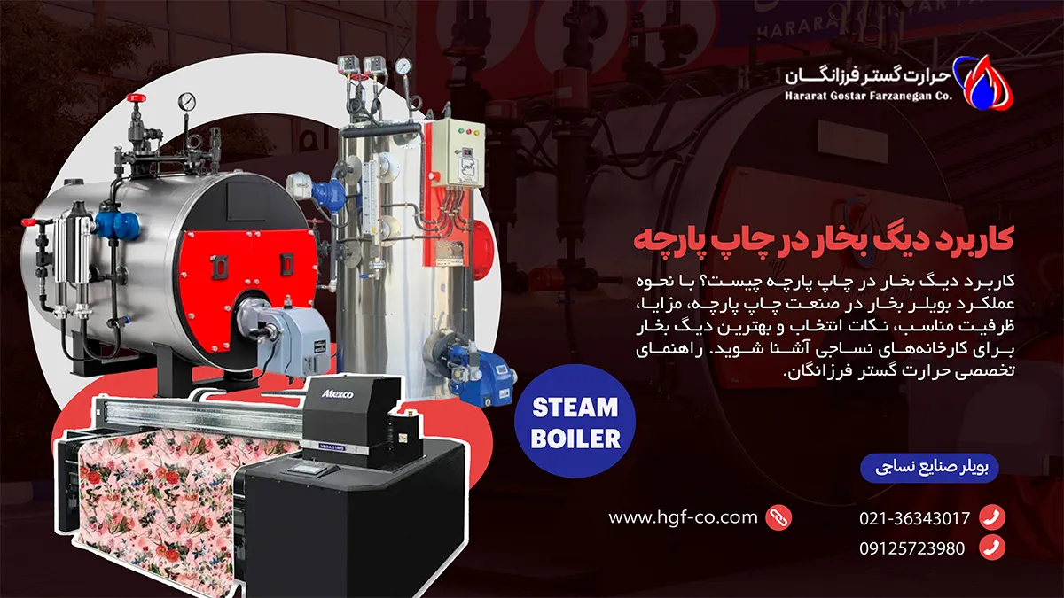 کاربرد دیگ بخار چاپ پارچه - حرارت گستر فرزانگان