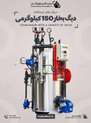 دیگ بخار 150 کیلوگرمی حرارت گستر فرزانگان