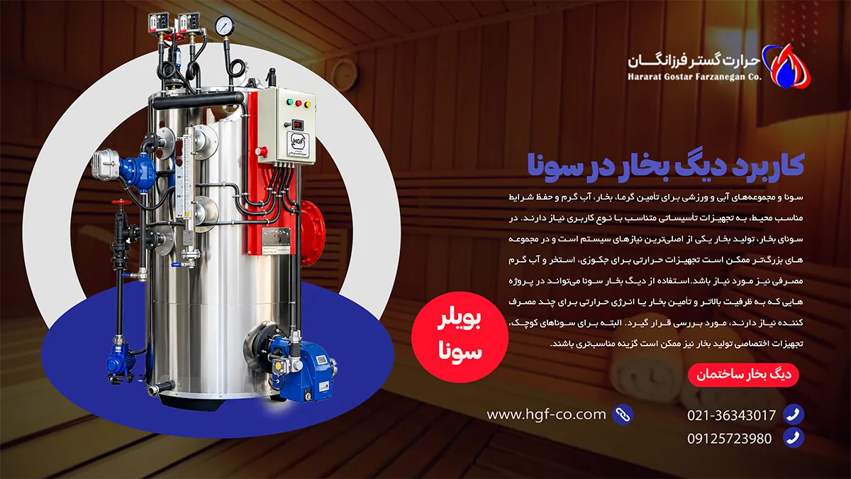کاربرد دیگ بخار در سونا- بویلر حرارت گستر فرزانگان