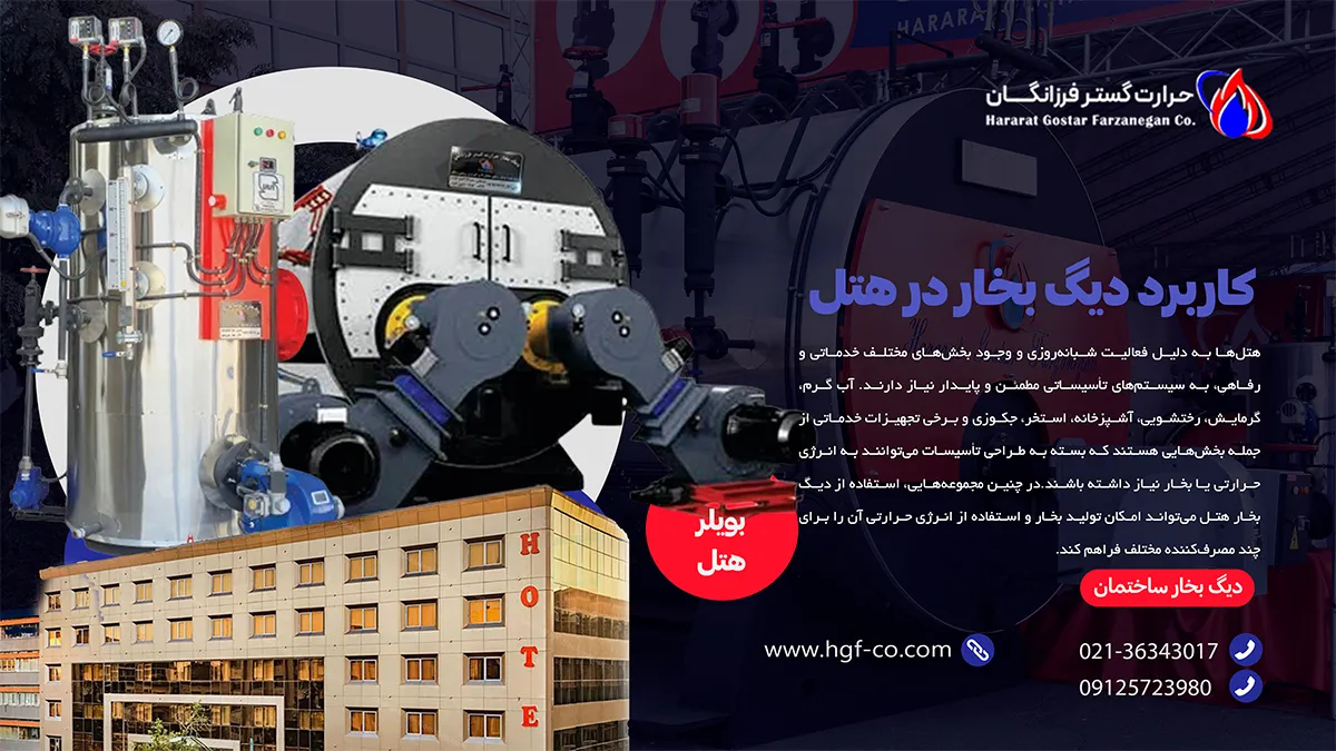 کاربرد دیگ بخار در هتل- راهنمای انتخاب دیگ بخار هتل