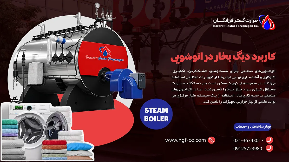 کاربرد دیگ بخار در اتوشویی-حرارت گستر فرزانگان