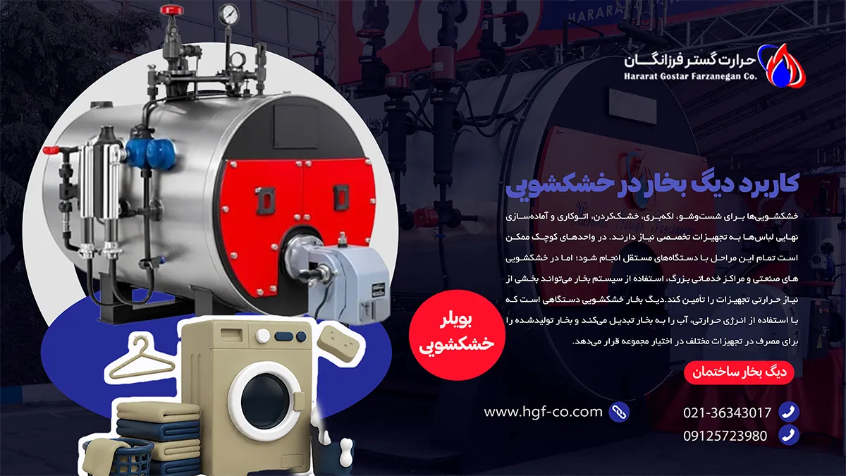 کاربرد دیگ بخار در خشکشویی-حرارت گستر فرزانگان